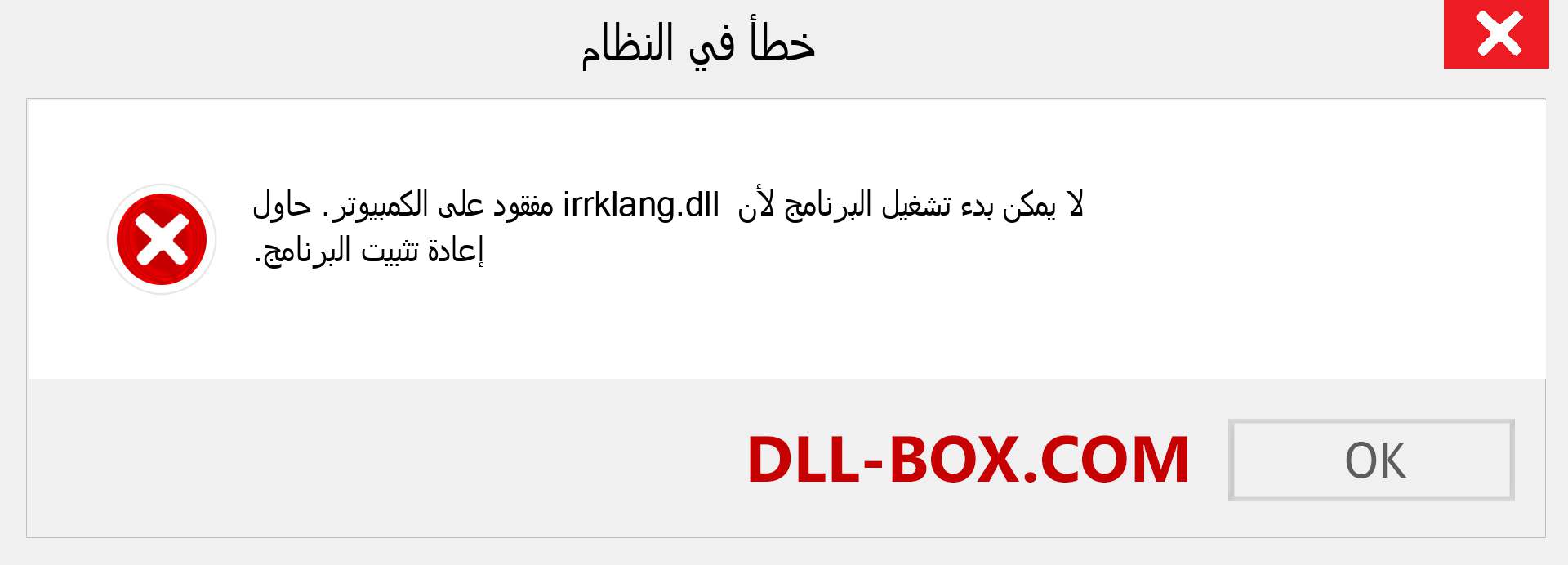 ملف irrklang.dll مفقود ؟. التنزيل لنظام التشغيل Windows 7 و 8 و 10 - إصلاح خطأ irrklang dll المفقود على Windows والصور والصور