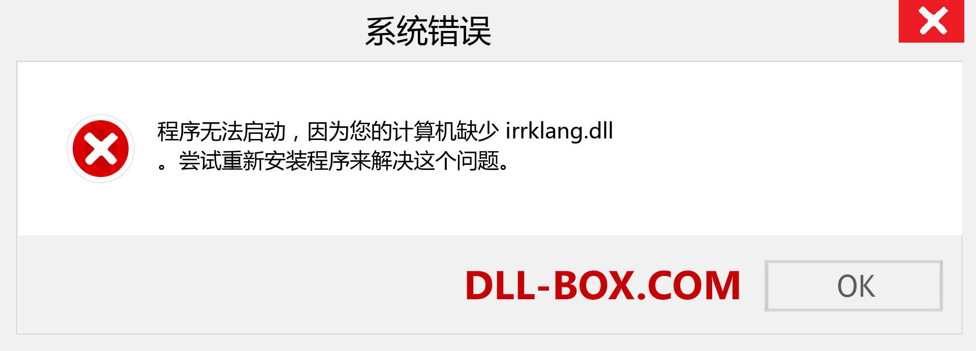 irrklang.dll 文件丢失？。 适用于 Windows 7、8、10 的下载 - 修复 Windows、照片、图像上的 irrklang dll 丢失错误